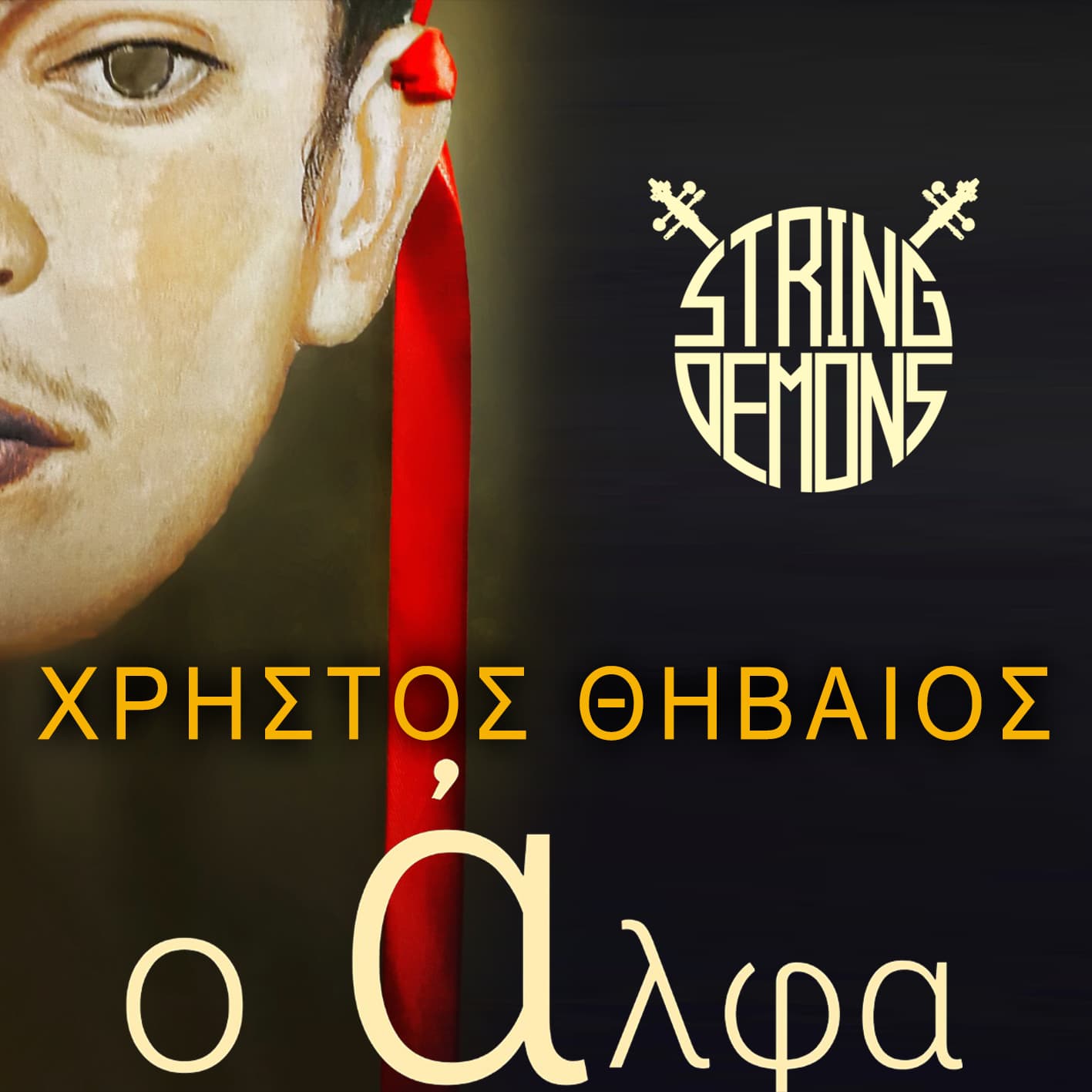 STRING DEMONS - ΧΡΗΣΤΟΣ ΘΗΒΑΙΟΣ «Ο Άλφα» - Full-Time.gr