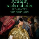 Amalia melancholia, η βασίλισσα των φοινίκων  Ένα ζωντανό έκθεμα φυσικής και πολιτικής ιστορίας