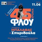 45 χρόνια ΦΛΟΥ – Τεχνόπολη Δήμου Αθηναίων