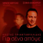 ΚΩΣΤΑΣ ΤΡΙΑΝΤΑΦΥΛΛΙΔΗΣ  “Για σένα απόψε”