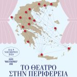 Διεθνές Συνέδριο “Το Θέατρο στην Περιφέρεια”