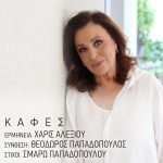 ΚΑΦΕΣ -Το τραγούδι της Χάρις Αλεξίου