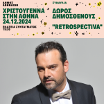 ΔΩΡΟΣ ΔΗΜΟΣΘΕΝΟΥΣ «RETROSPECTIVA»| ΣΥΝΑΥΛΙΑ