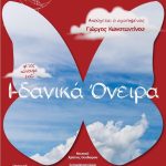 Προσκλήσεις για «Ι-δανικά Όνειρα»: το αγαπημένο παραμύθι της Νικολέττας Λέκκα