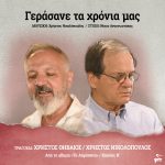 «Γεράσανε τα χρόνια μας» Χρήστος Θηβαίος & Χρήστος Νικολόπουλος