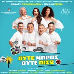 «Ούτε μπρος ούτε πίσω»